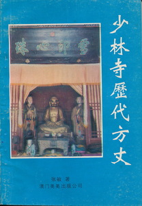 中文・中国書　『少林寺歴代方丈』　張敏　澳門美美出版公司　1992