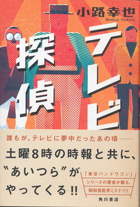小路幸也　『テレビ探偵』　帯付き　2018 初版　角川書店