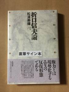 三島由紀夫賞受賞作☆松浦寿輝『折口信夫論』初版・元帯・識語サイン・未読の極美・未開封品