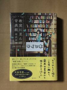 相沢沙呼『教室に並んだ背表紙』初版・帯・サイン・未読の極美・未開封品