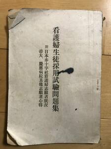 超入手困難 世界初【戦前 看護婦生徒採用試験問題集】1942年（昭和17年）第6版 1924年度～1942年度問題収録 東京帝大 慶應 日本赤十字社