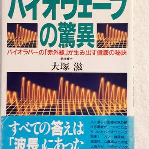 送料無料！　古本 古書　　バイオウェーブの驚異　大塚滋　　現代書林　１９９７年　癌 ガン 糖尿病 心臓病 小児喘息 アレルギー 電磁波