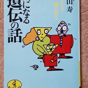 送料無料！　古書　古本　気になる遺伝の話　小山寿　ワニ文庫 KKベストセラーズ　　１９８８年 初版