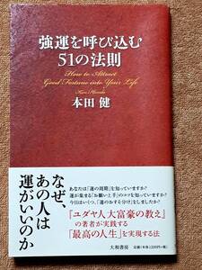送料無料! 古書 古本 強運を呼び込む51の法則 本田健 大和書房 2010年 自己啓発