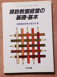 送料無料！　古書 古本　算数教室経営の基礎・基本　　長岡算数教育を語る会　明治図書　　１９８９年　初版