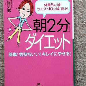 送料無料！ 古書　「朝２分」ダイエット　大庭史榔　王様文庫 三笠書房　２００７年