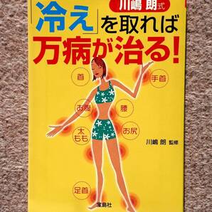 送料無料！　古文庫本　「冷え」を取れば万病が治る！　川嶋朗　　宝島SUGOI文庫 宝島社　２００９年　初版