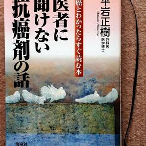 送料無料！　古書 古本　医者に聞けない抗癌剤の話　平岩正樹　海竜社　１９９９年　初版　　セカンドオピニオン　温熱療法