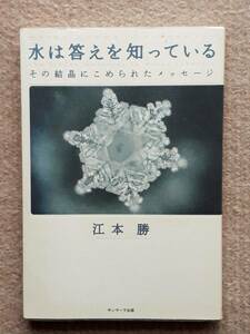 送料無料！　古本　水は答えを知っている　その結晶にこめられたメッセージ　江本勝　サンマーク出版　２００４年