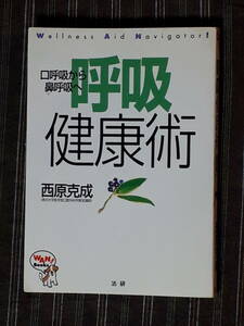 送料無料！　古本　口呼吸から鼻呼吸へ　呼吸健康術　西原克成　法研 平成８年 初版