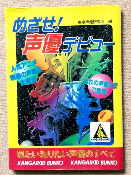 送料無料！　古書 古本　めざせ！ 声優デビュー　東京声優研究所　成美堂出版　１９９７年　初版