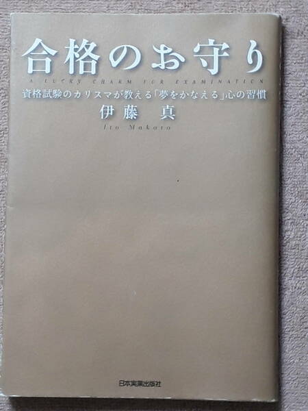 送料無料　古本　古書　ＣＤ落ち（無い）　合格のお守り　　伊藤真　　日本実業出版社　　２００８年　初版