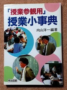 送料無料！　古書 古本　「授業参観用」授業小事典　向山洋一　明治図書　１９９６年