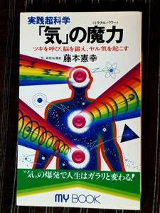 送料無料！　古本　古書　実践超科学 「気」の魔力　ミラクルパワー　藤本憲幸　　文化創作出版　１９９１年　初版　　呼吸法