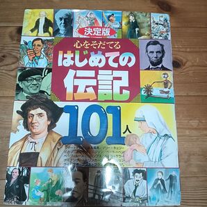 決定版 心をそだてる はじめての伝記101人