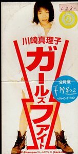 *8cmR-CDS*川崎真理子/ガールズファイト/1994年作品