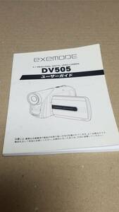 マニュアルのみの出品です M3001 ビデオカメラ EXEMODE DV505 ユーザーガイド のみです 黄ばみなどの使用感有 およそ67頁　手のひらサイズ