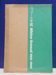 本　ニッコール年鑑 NIKKOR ANNUAL '1988-1989 外ケースあり　経年劣化による汚れ傷　あり