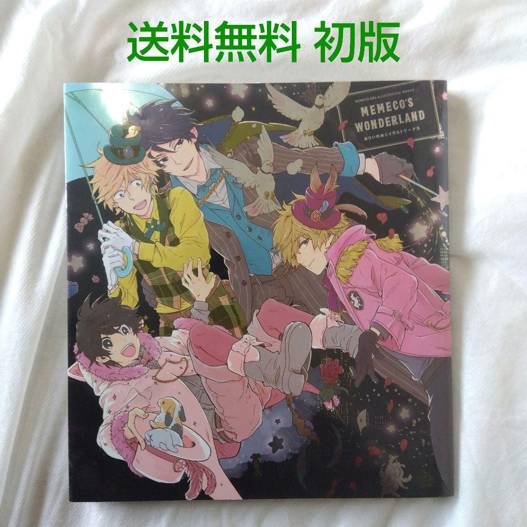 【匿名配送】ありいめめこ イラストワークス MEMECOs WONDERLAND