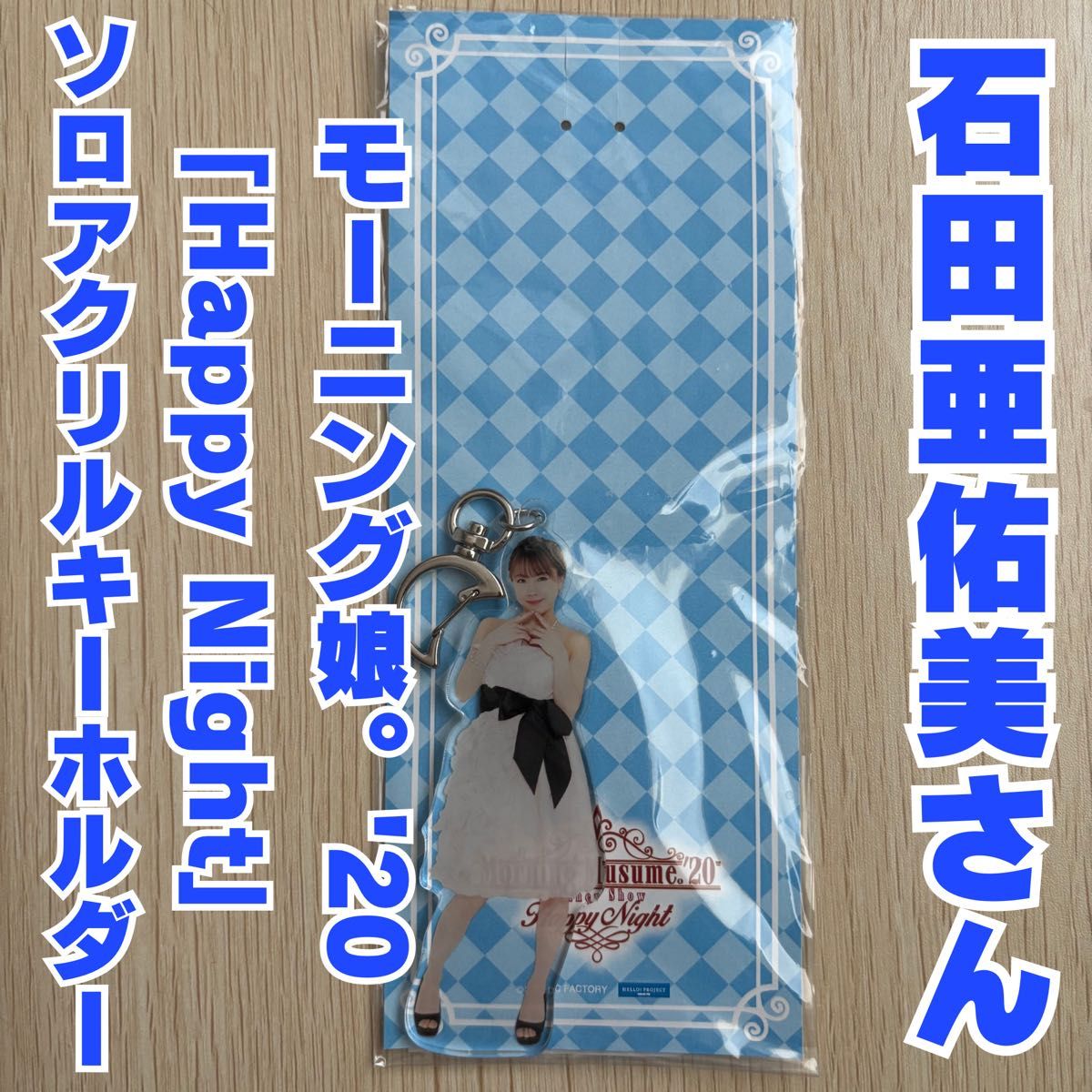 モーニング娘 '23 石田亜佑美さん バースデーイベント アクリル
