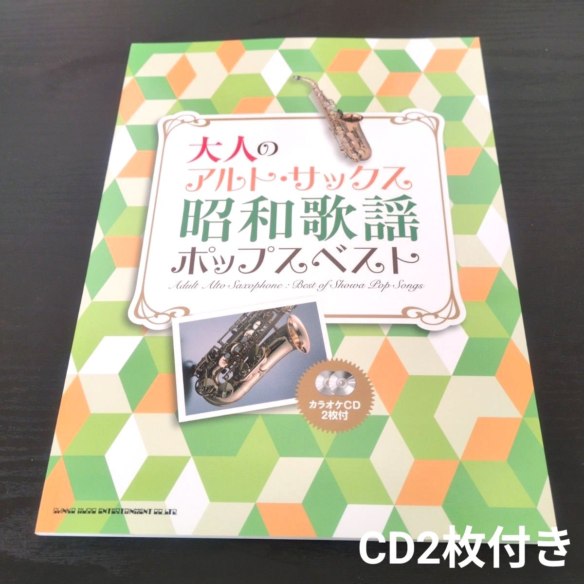 大人のアルト・サックス昭和歌謡ポップスベスト(カラオケCD2枚付)