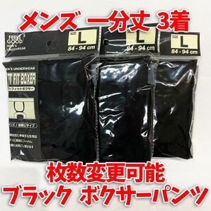 クーポン対象!【匿名・即日発送】 1分丈 ボクサーパンツ メンズ Lサイズ 下着 ブラック 冠婚葬祭 3着セット