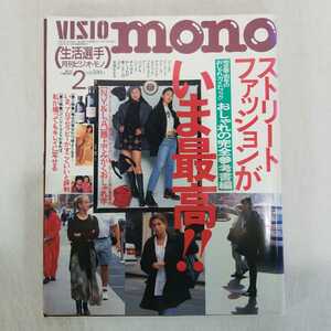 VISIO mono ビジオ・モノ　1995年2月号　ストーリートファッションがいま最高！！　　ファッション　ヴィンテージ　ワークブーツ