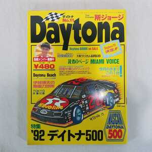 Daytona デイトナ　1992年5月号　特集'92　デイトナ500 所ジョージ　テリー伊藤　大森うたえもんハーレー　車　シボレー　ポルシェ