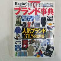 Begin ビギン　2001年版　ブランド事典　2000年12月発行　ロレックス　フランクミュラー　カルティエ　オメガ　セイコー　ゼニス　スント_画像1