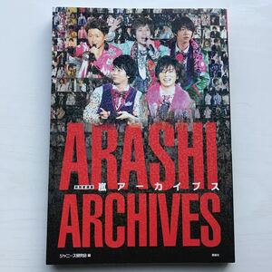 【中古】嵐　アーカイブス　Arashi Archives ジャニーズ研究会編　全191頁