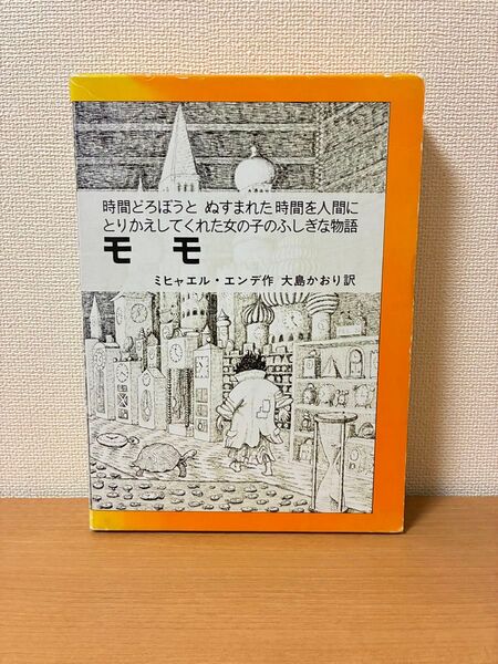 モモ ミヒャエル エンデ エンデ作 大島かおり訳 岩波書店 岩波少年文庫