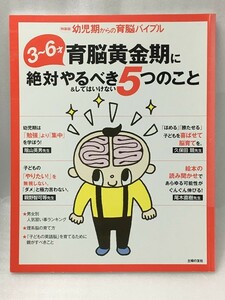 付録欠品　特装版　幼児期からの育脳バイブル　３～６才育脳黄金期に絶対やるべき５つのこと