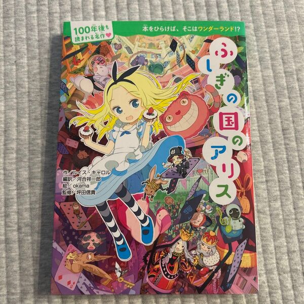 ふしぎの国のアリス (100年後も読まれる名作) ルイス・キャロル/作 河合祥一郎/編訳 okama/絵 坪田信貴/監修