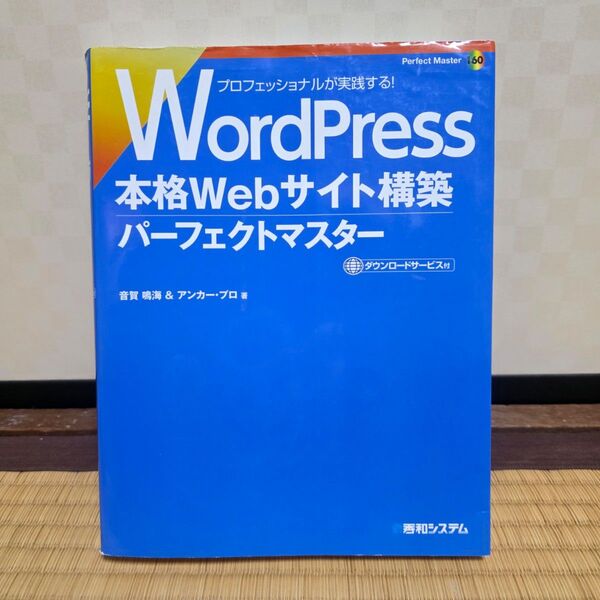 WordPress 本格 Webサイト構築 Perfect Master アンカープロ 著