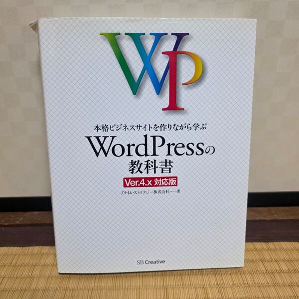 WordPressの教科書 本格ビジネスサイトを作りながら学ぶ