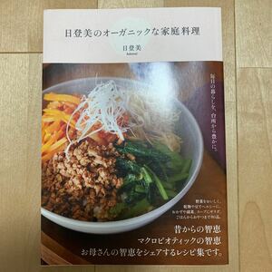 日登美のオーガニックな家庭料理◇日登美◇マクロビオティック