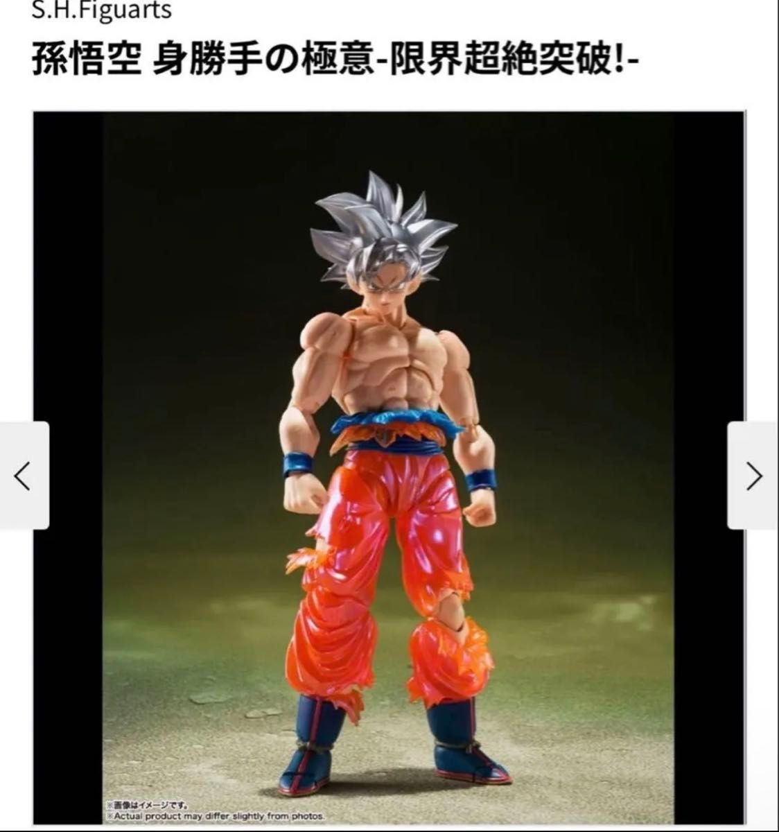 新品　S.H.Figuarts SHF 孫悟空 身勝手の極意 限界超絶突破 ドラゴンボール　魂ストア限定 フィギュアーツ