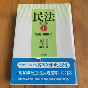 民法 １ 第３版/勁草書房/我妻栄 (単行本（ソフトカバー）) 中古