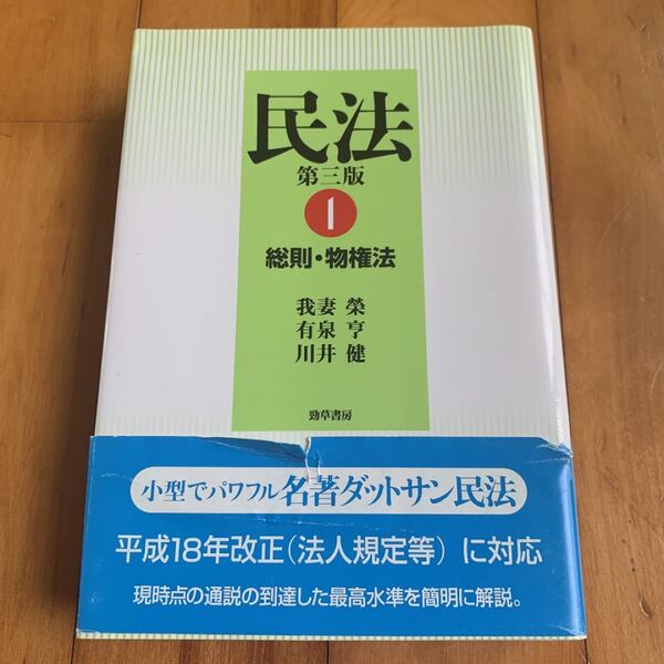 民法 1 第3版/勁草書房/我妻栄 (単行本(ソフトカバー)) 中古