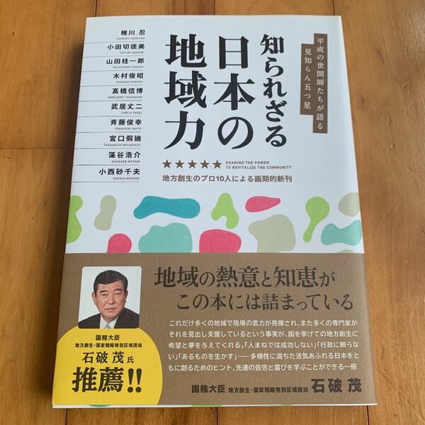 知られざる日本の地域力 平成の世間師たちが語る見知らん五つ星 /今井印刷/椎川忍 (単行本) 