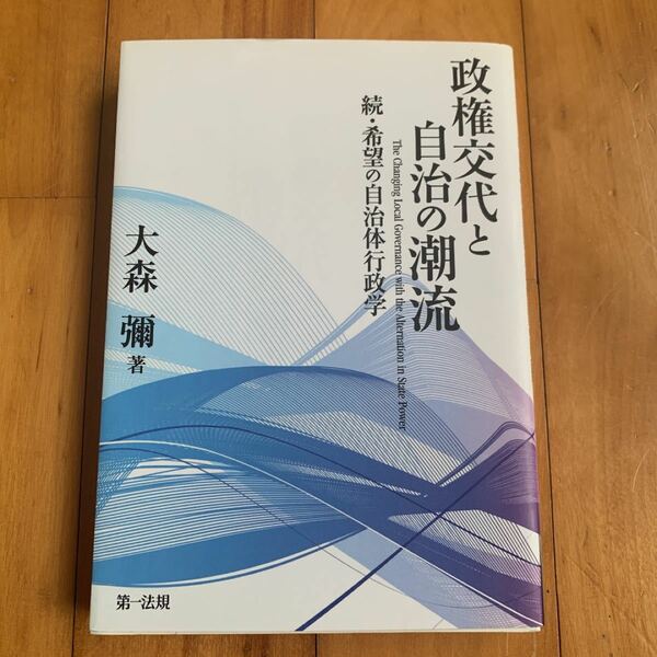 政権交代と自治の潮流 /第一法規出版/大森弥 (単行本)