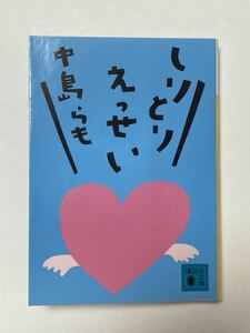 しりとりえっせい　中島らも　講談社文庫