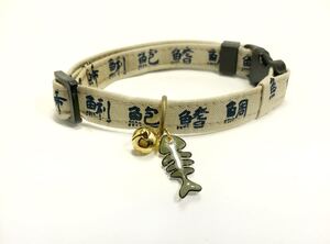 猫首輪 魚編漢字プリント 魚の骨チャーム 猫用首輪 猫 オリジナル