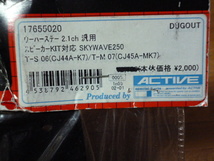 ACTIVE DUGOUT ウーハーステー 2.1ch 汎用 未使用 / アクティブ ダグアウト スピーカー KIT 対応 SKYWAVE250 スカイウェブ CJ44A CJ45A_画像2