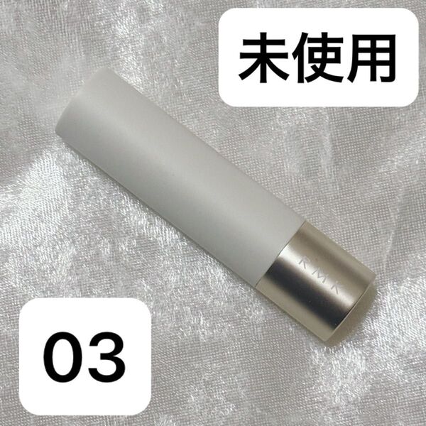 RMK アールエムケー デューイーメルトリップカラー 03 シャイハート ケース付き ベスコス 口紅 ルージュ ティント コスメ