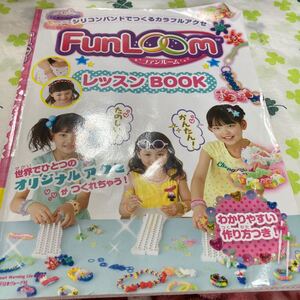 Fun Loom ファンルーム 本