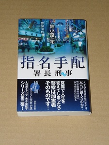 姉小路祐「署長刑事 指名手配」《著者サインあり》