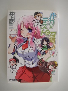 井上堅二「バカとテストと召喚獣 ７」