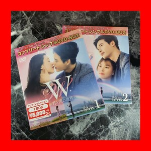 W -君と僕の世界 BOX1.2 コンプリート・シンプルDVD-BOX 限定生産 韓国ドラマ