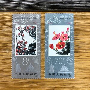 1982年 中日邦交正常化十周年 記念中国切手